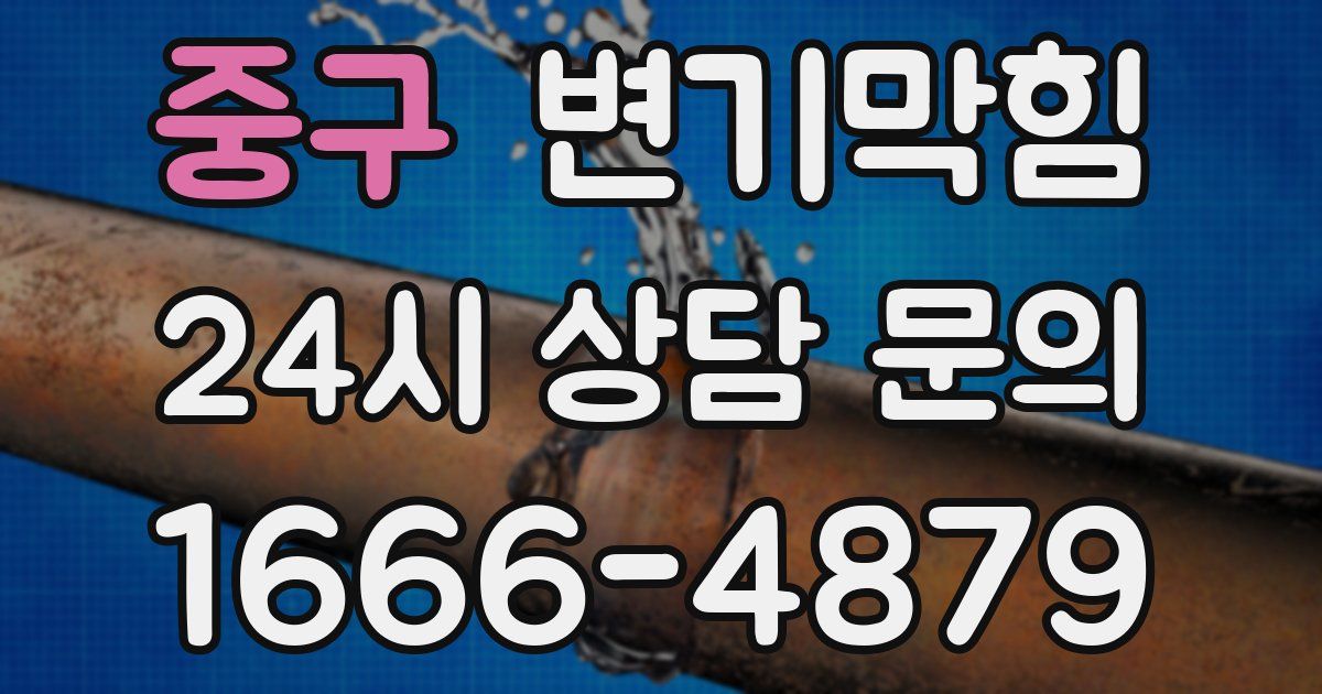 중구 변기