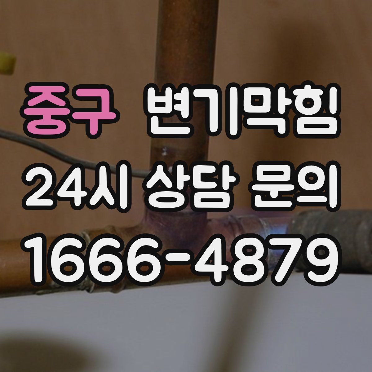 중구 변기막힘