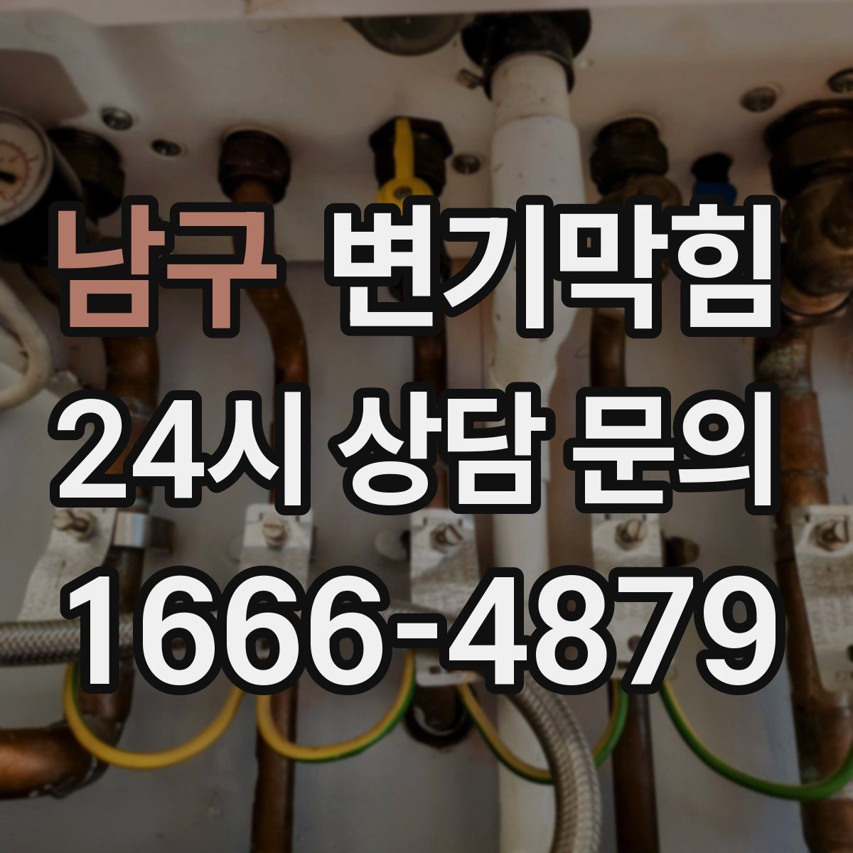 남구 변기막힘 미용실 화장실뚫기 무향 소독 마감