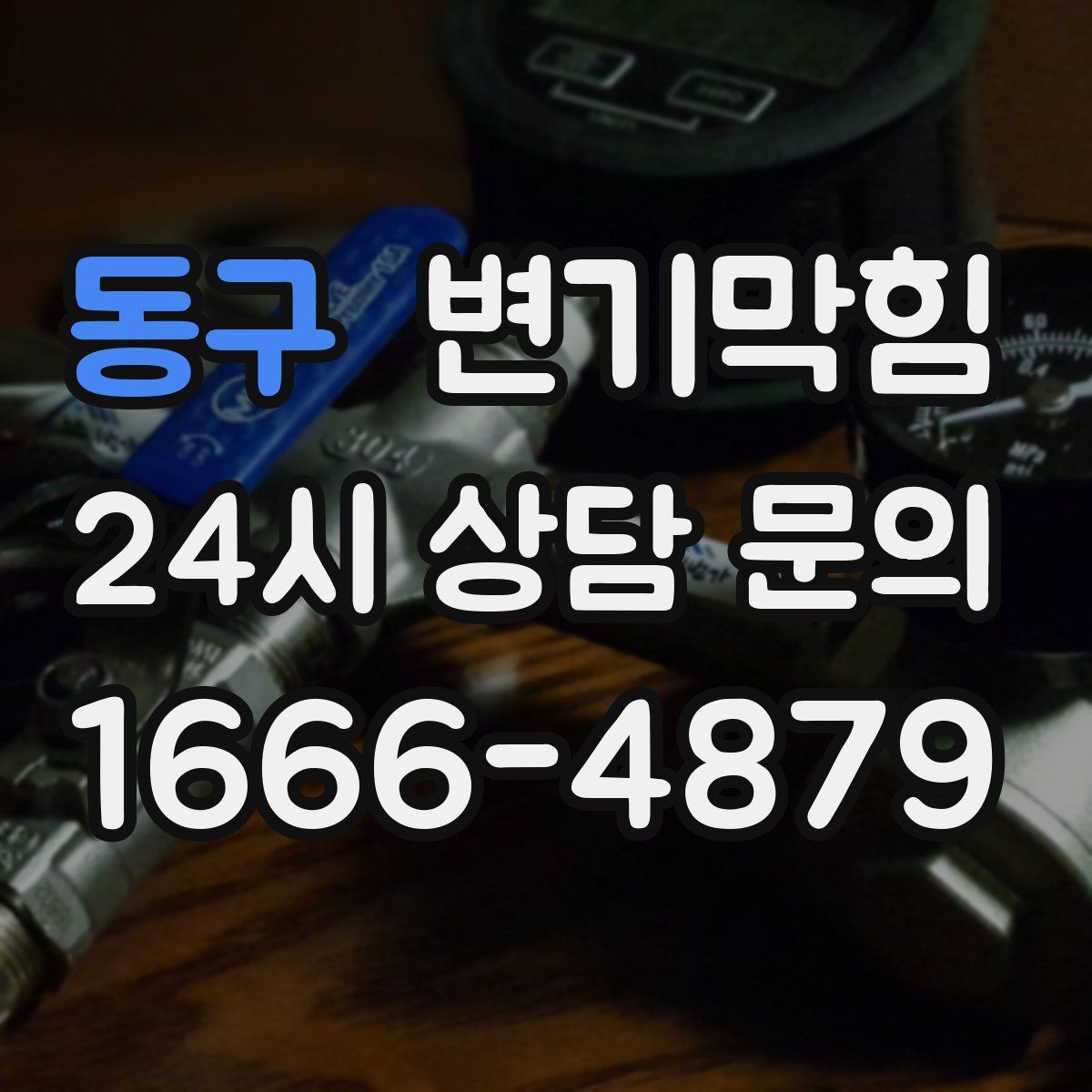 동구 변기막힘