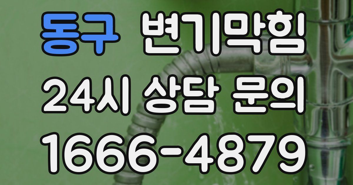 동구 변기