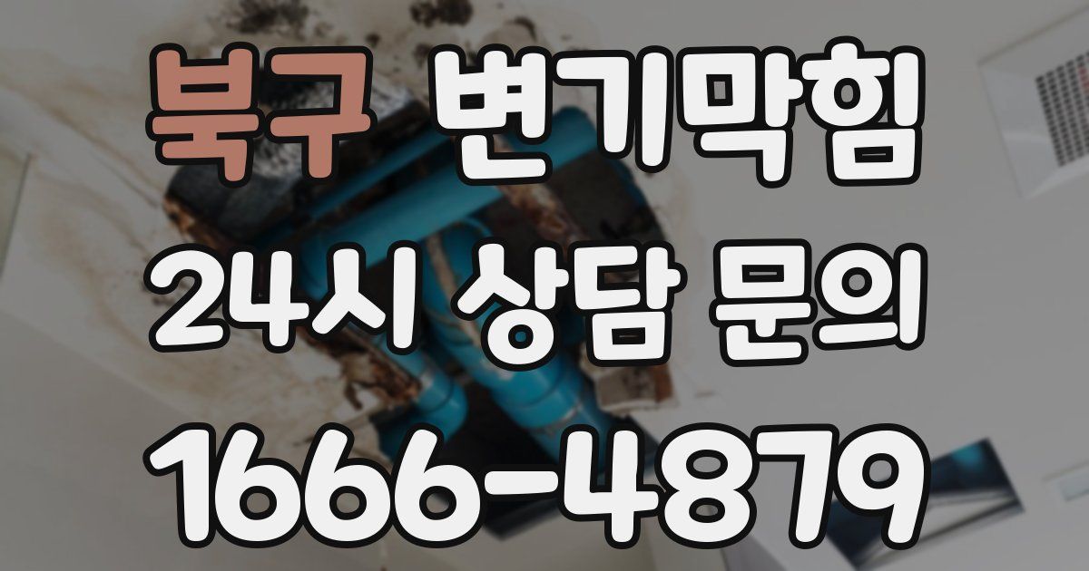 북구 변기