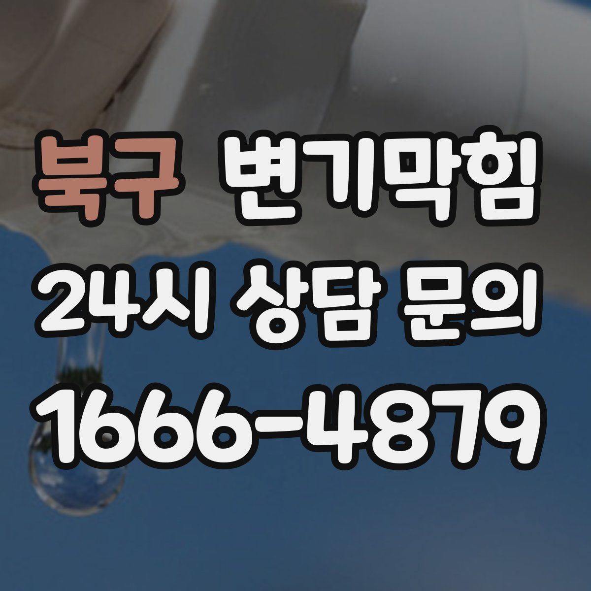 북구 변기막힘