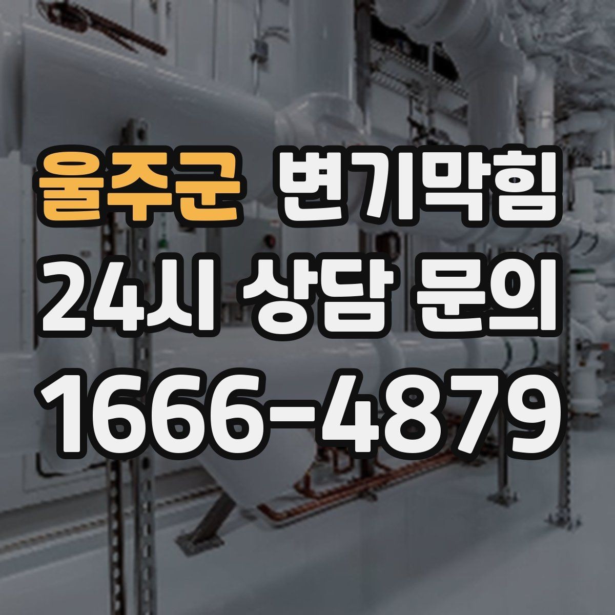 울주군 변기막힘 빌라 화장실역류 긴급 복구 기록