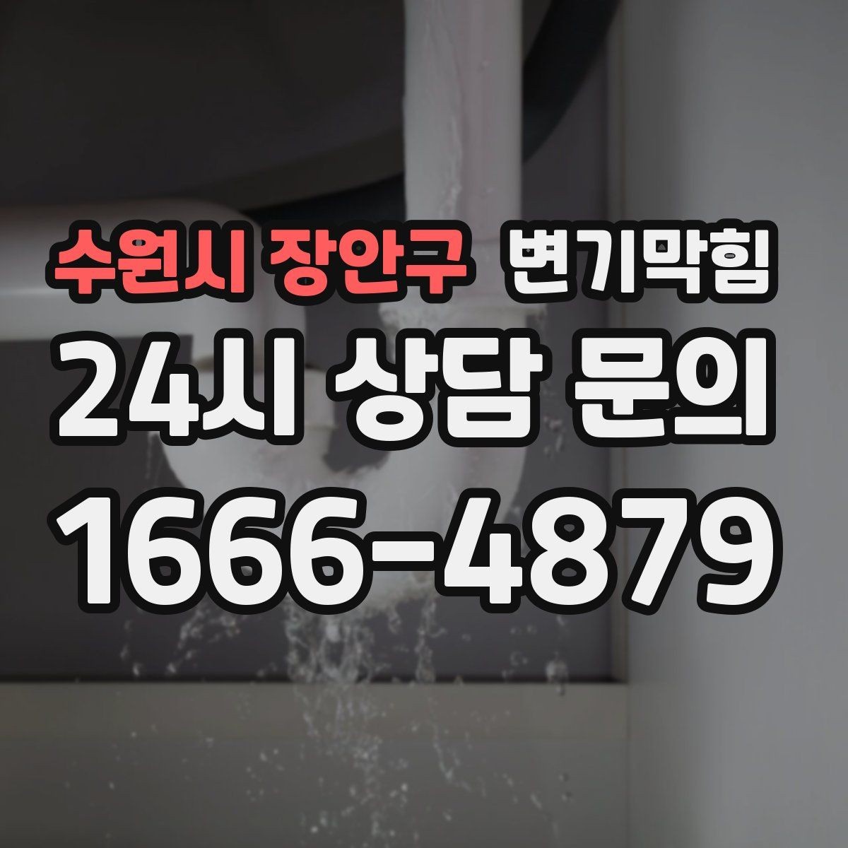 수원시 장안구 변기막힘 사무실 배수구막힘 회의 전 신속 완료