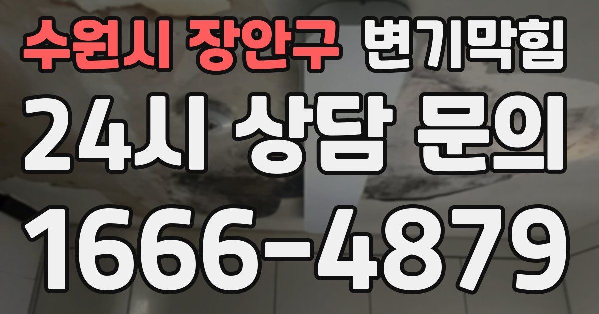 수원시 장안구 변기