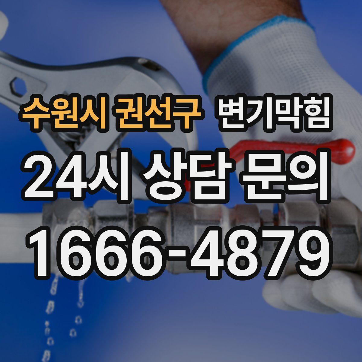 수원시 권선구 변기막힘