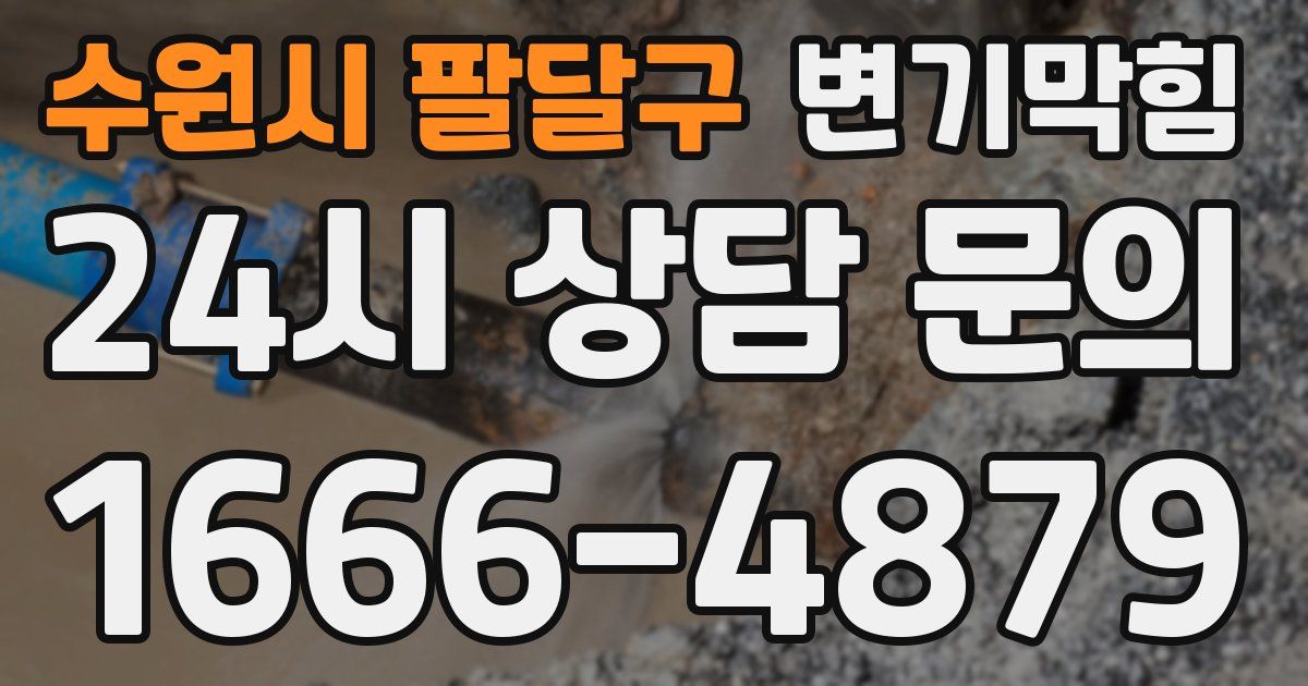 수원시 팔달구 변기