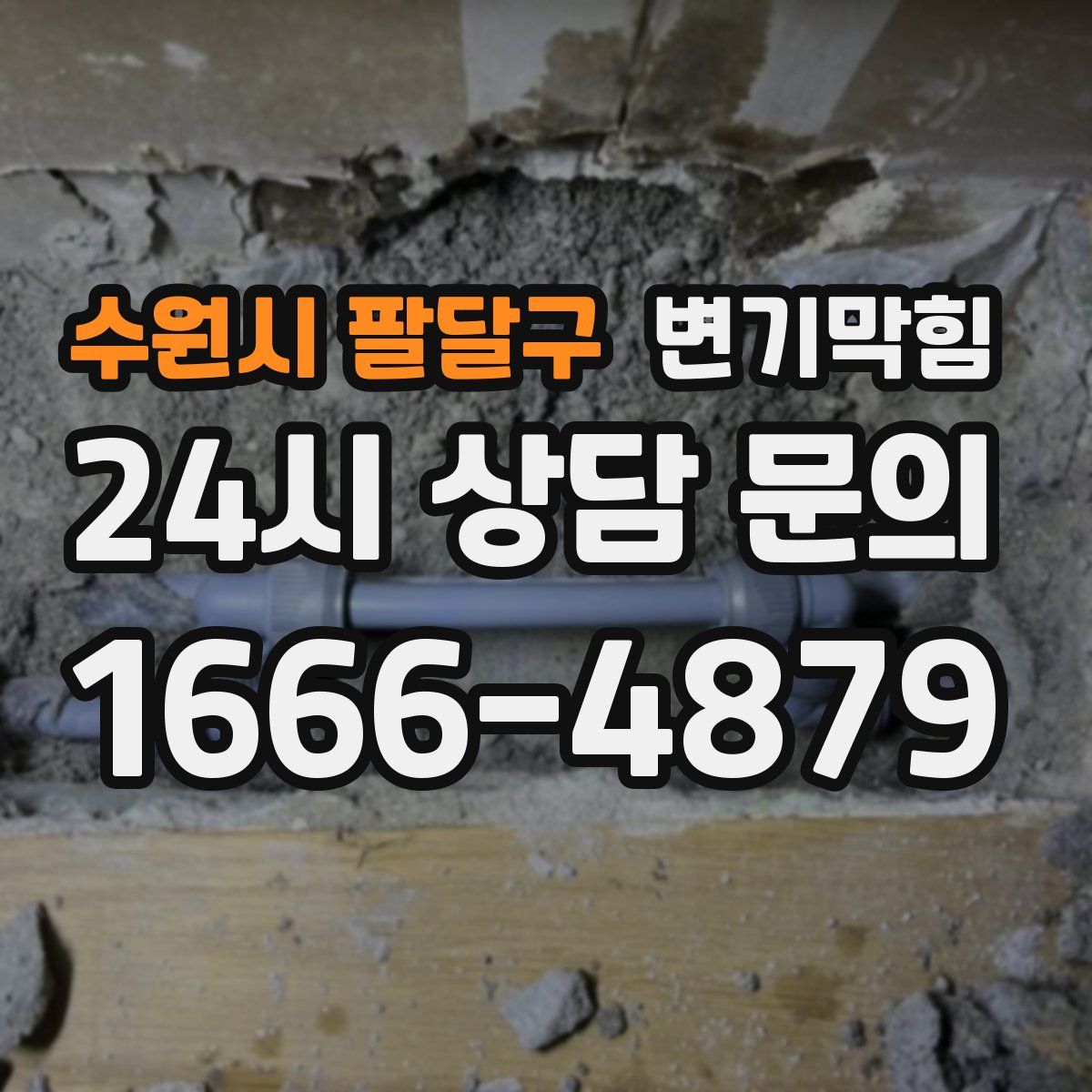 수원시 팔달구 변기막힘