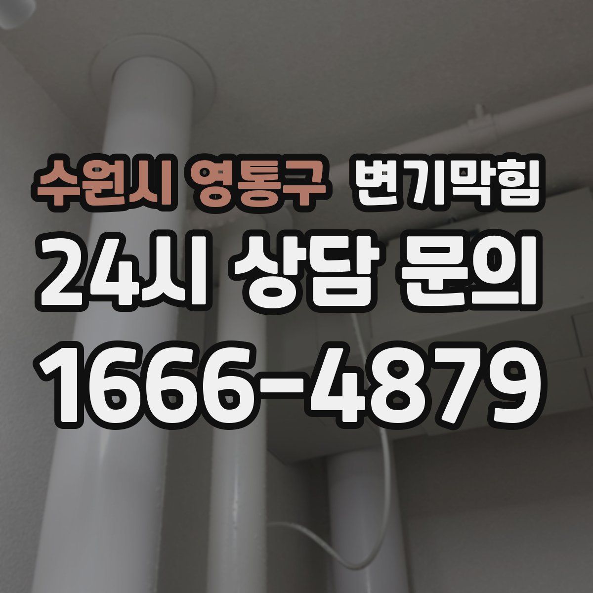 수원시 영통구 변기막힘