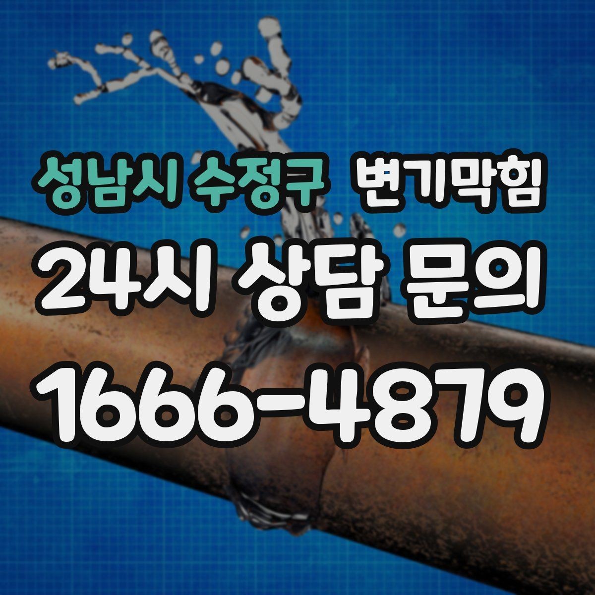 성남시 수정구 변기막힘 단독 주택 변기뚫기 바닥 실링 보강기