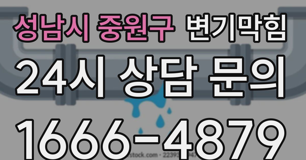 성남시 중원구 변기