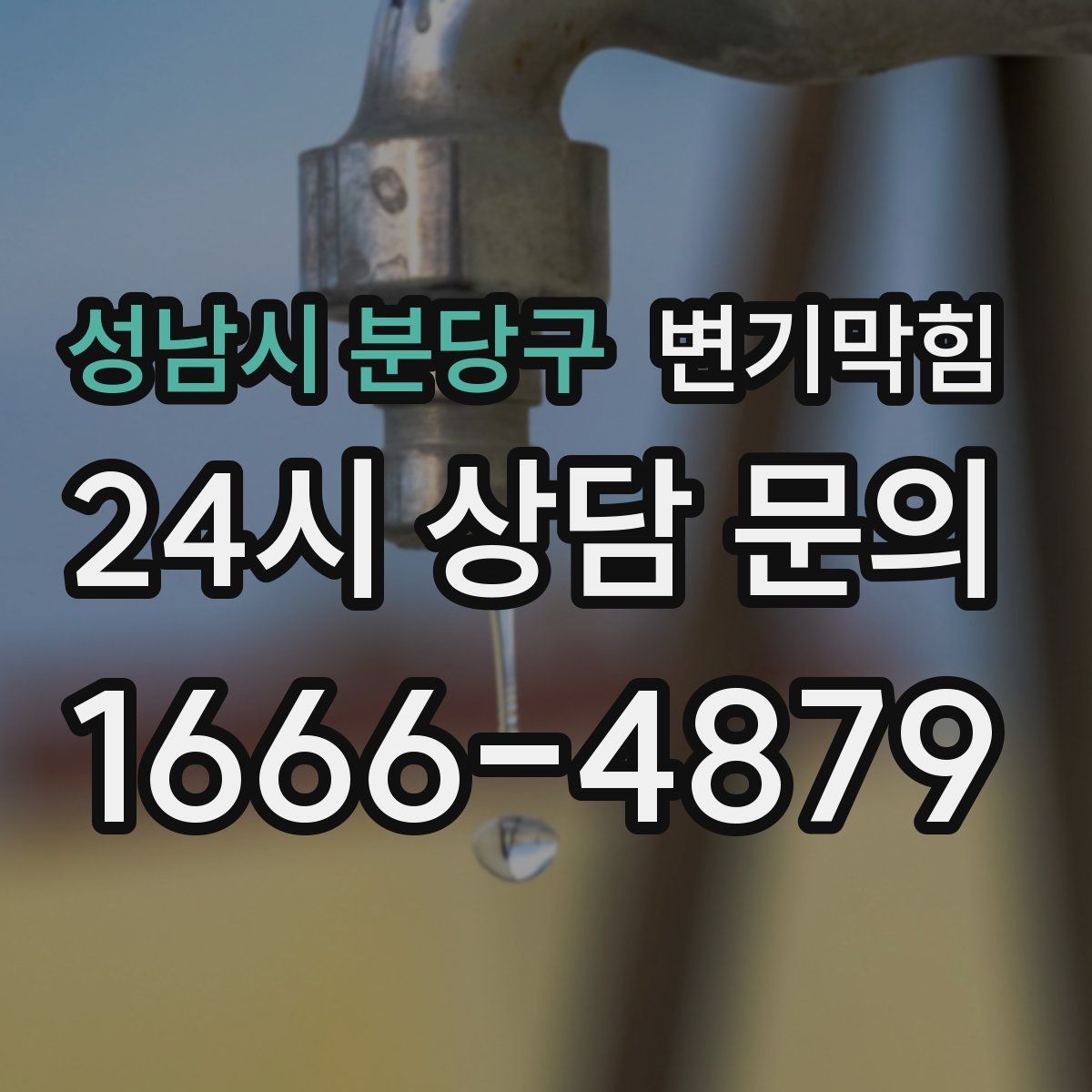 성남시 분당구 변기막힘 다가구 화장실막힘 공용 구간 재정렬