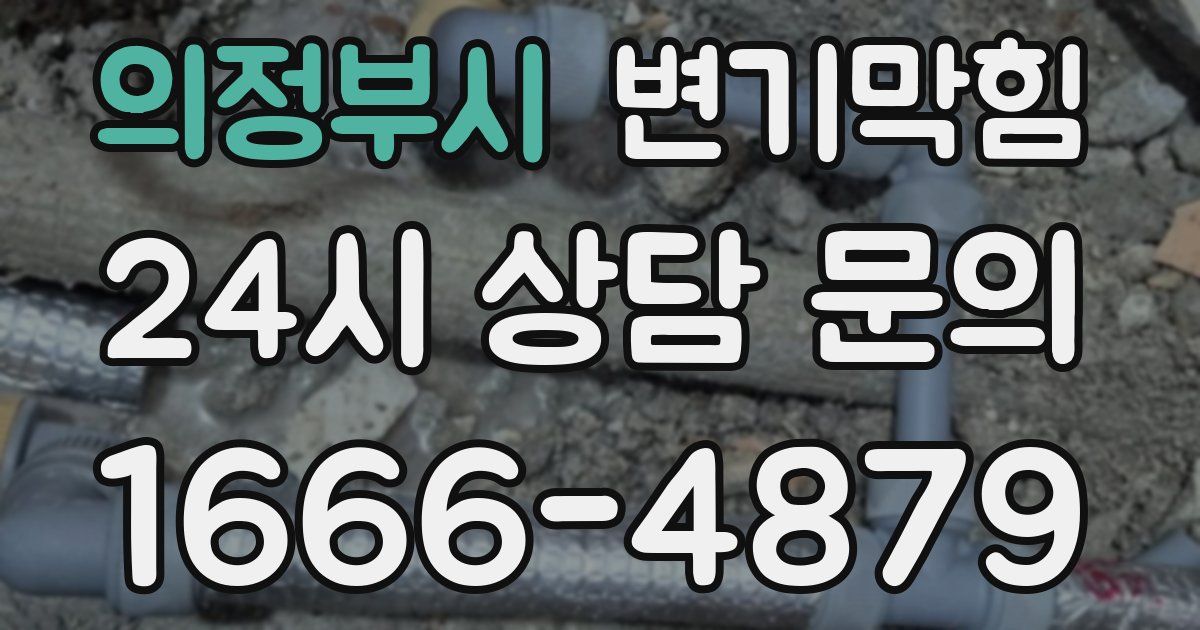 의정부시 변기