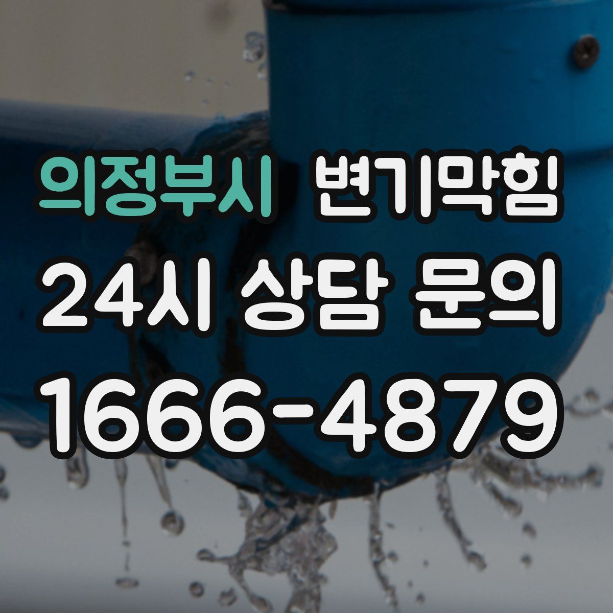 의정부시 변기막힘