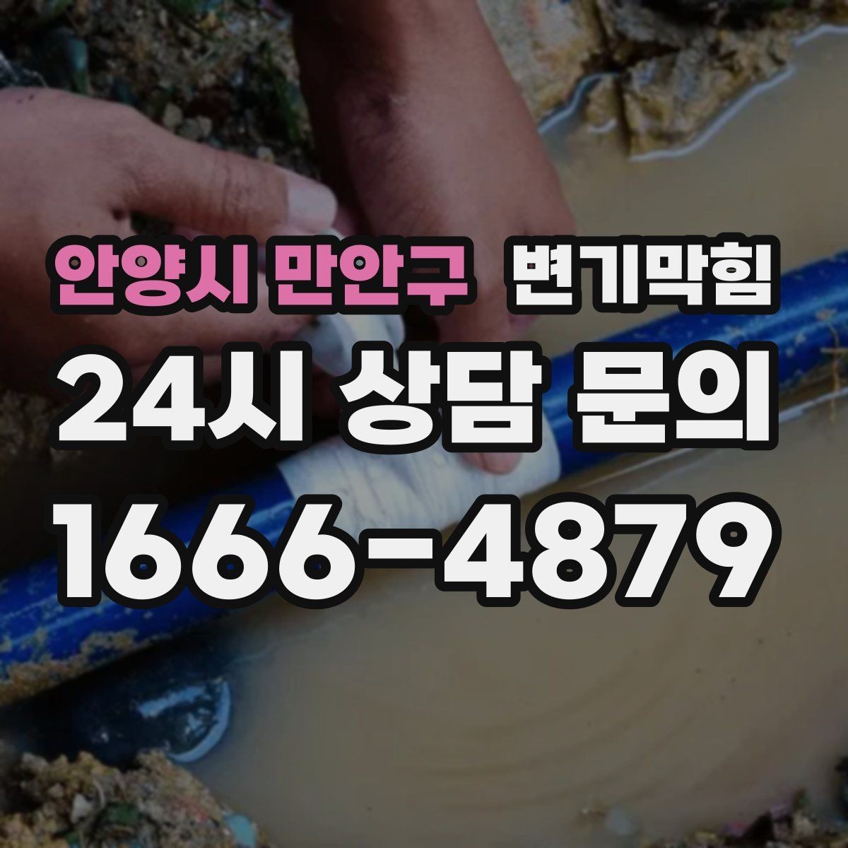 안양시 만안구 변기막힘 원룸 배수구막힘 초기 경고 신호 해석