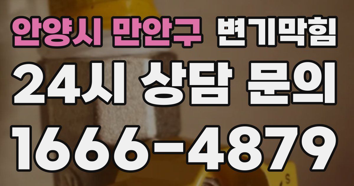 안양시 만안구 변기