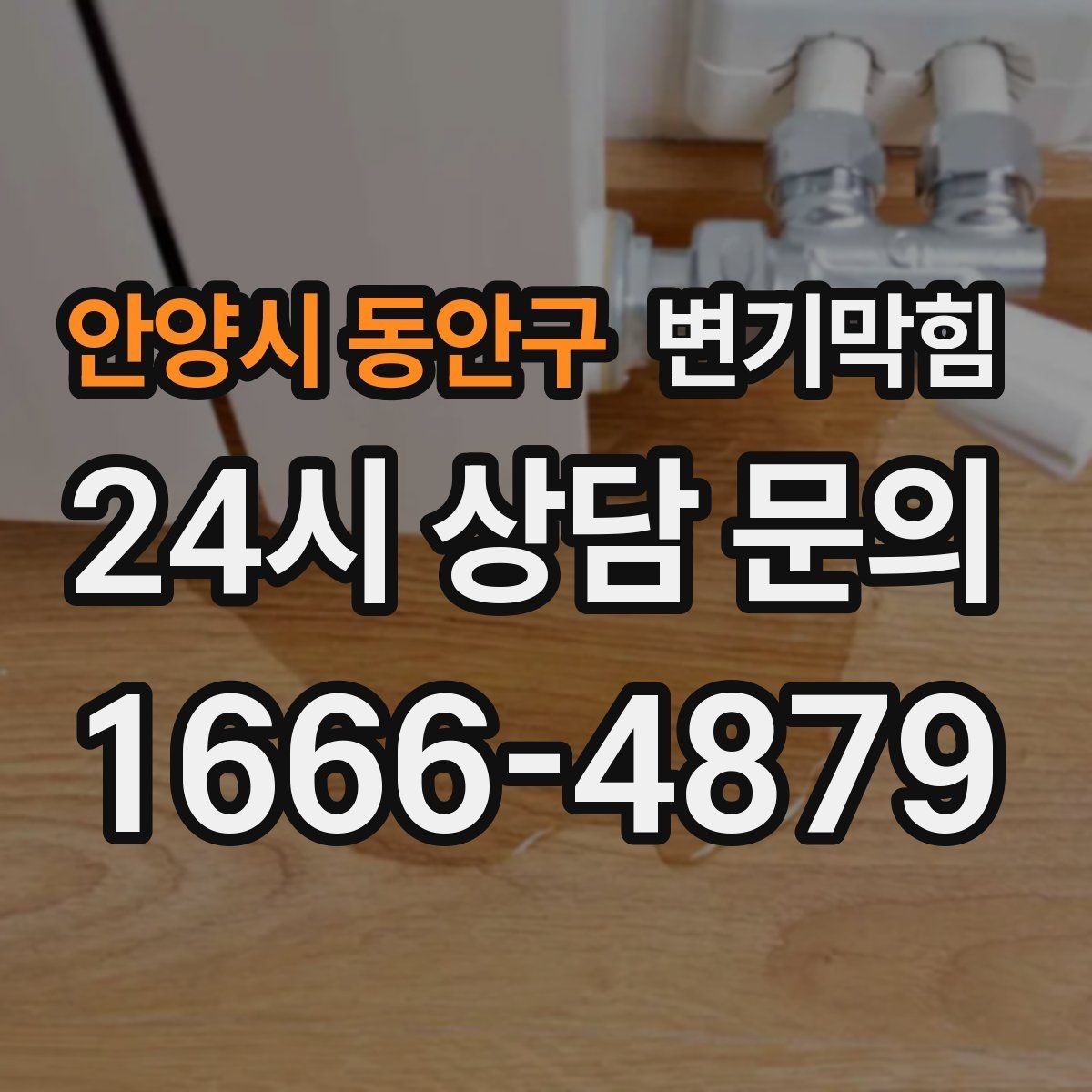 안양시 동안구 변기막힘 미용실 변기뚫기 드레인 캡 안전 회수