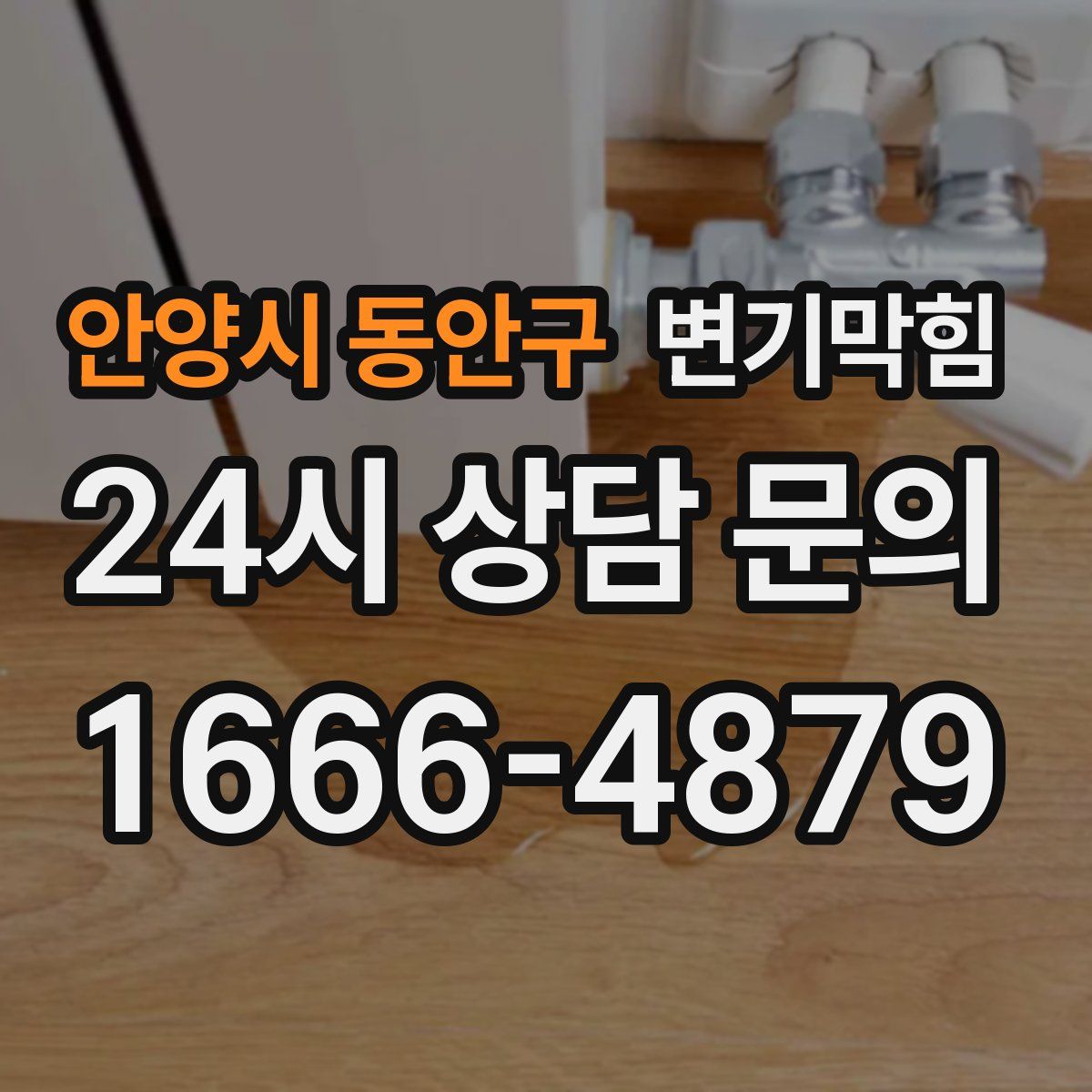 안양시 동안구 변기막힘