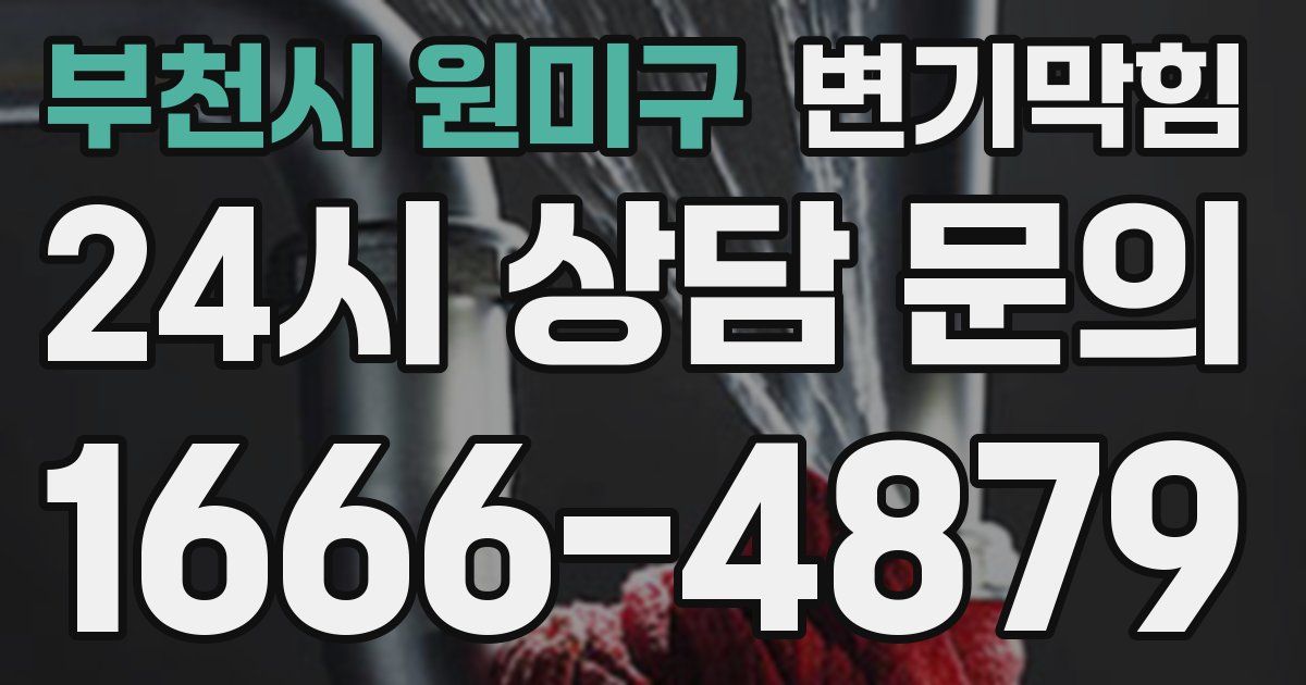 부천시 원미구 변기