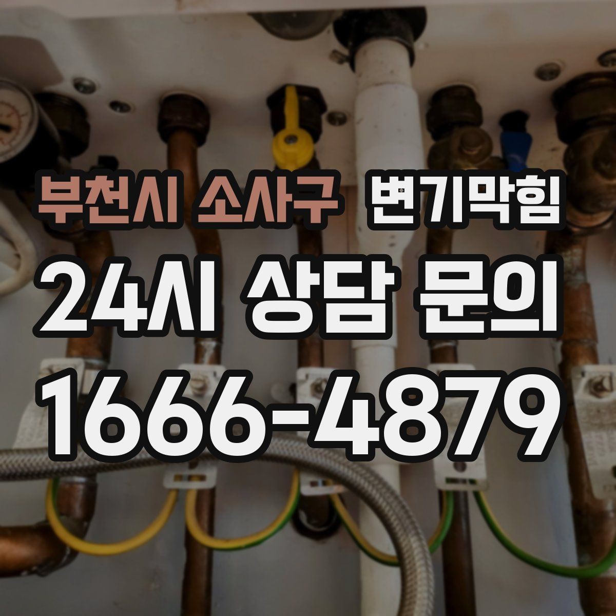 부천시 소사구 변기막힘 뚫어뻥 보관·위생 관리 팁