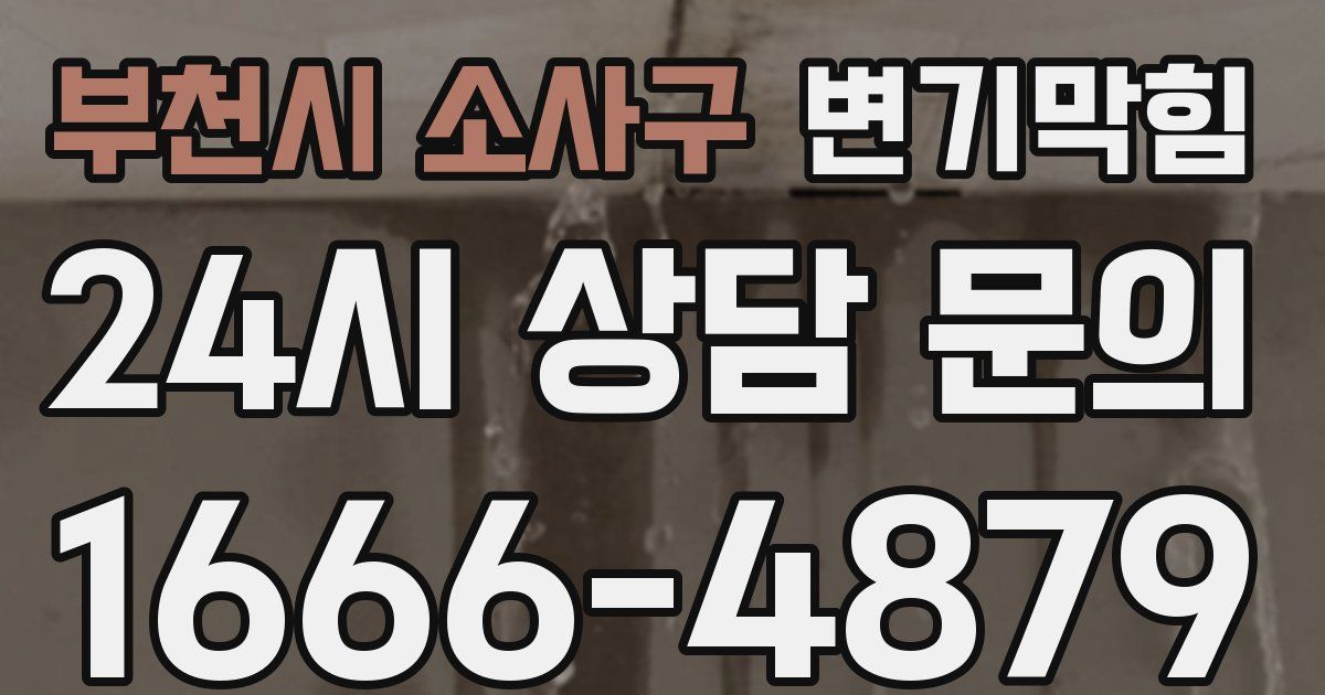 부천시 소사구 변기