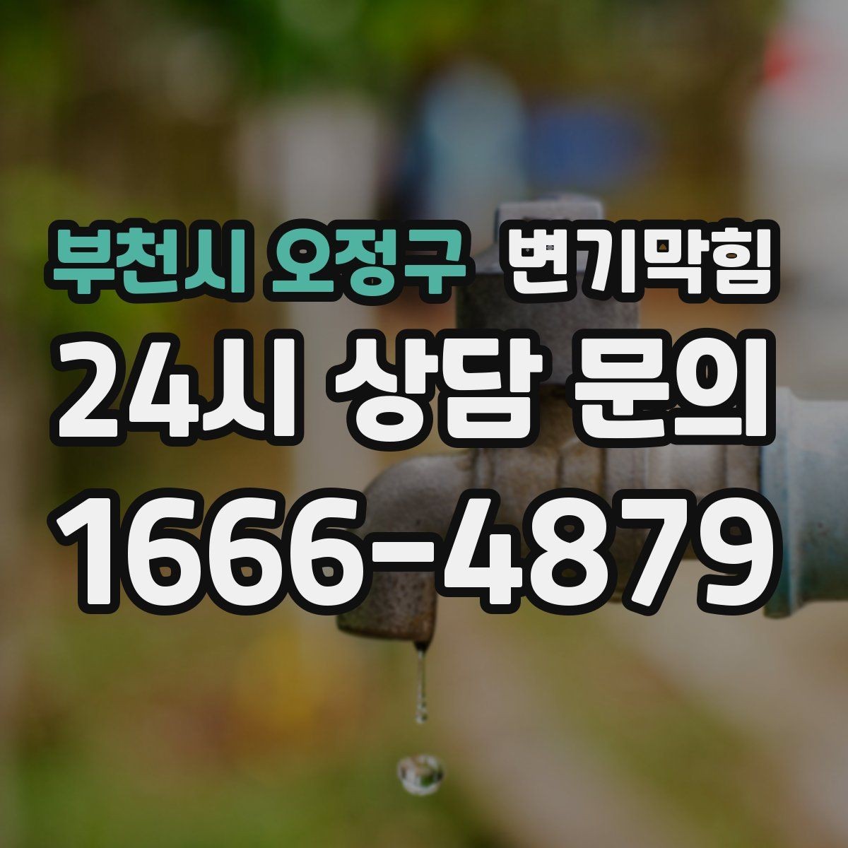 부천시 오정구 변기막힘 사무실 화장실역류 점심 러시 대응