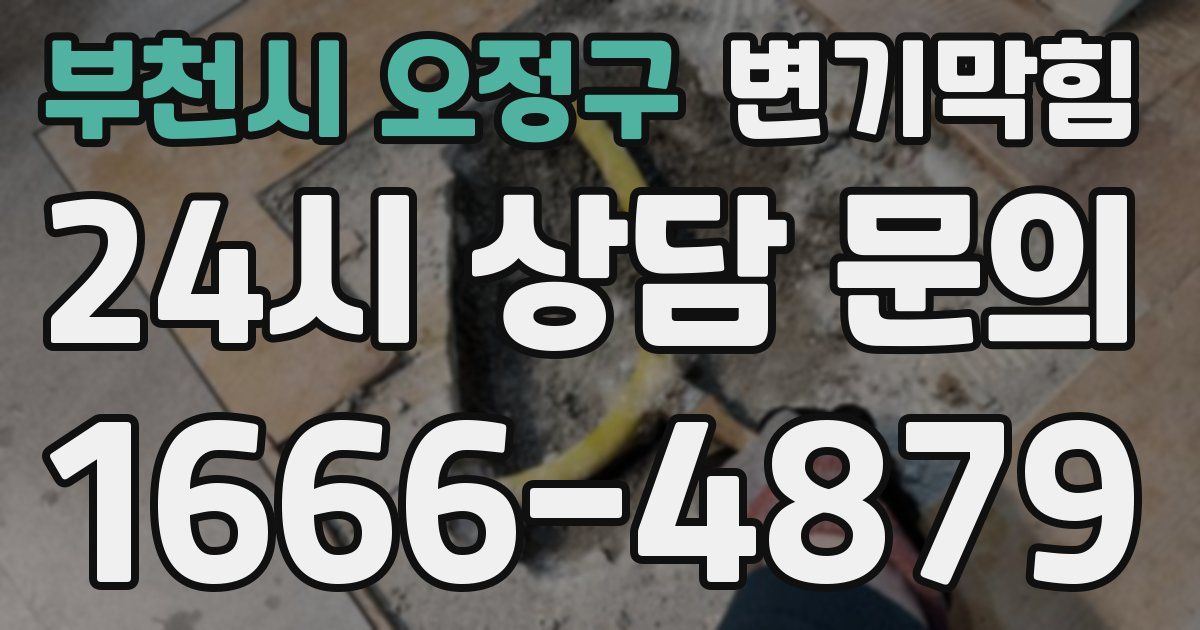 부천시 오정구 변기