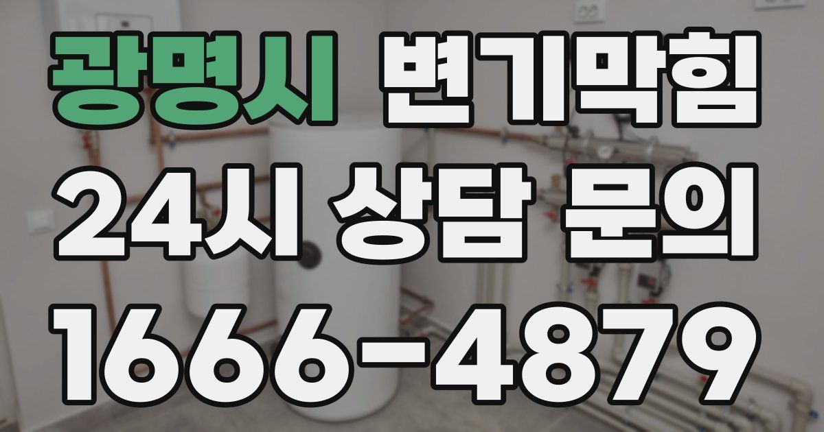 광명시 변기