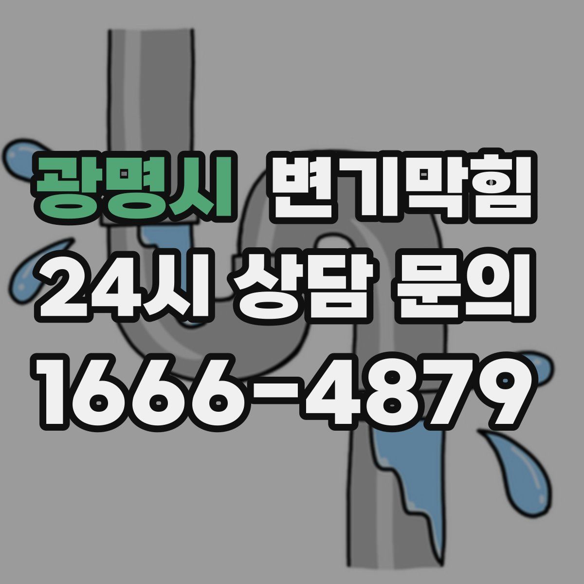 광명시 변기막힘