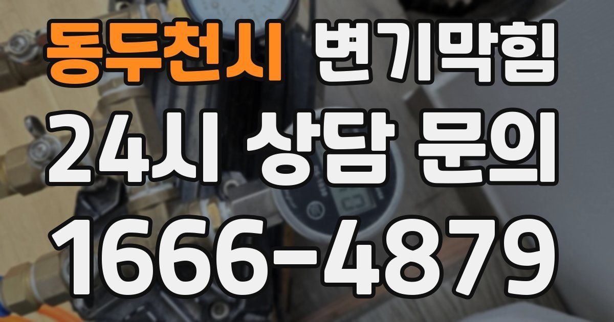 동두천시 변기