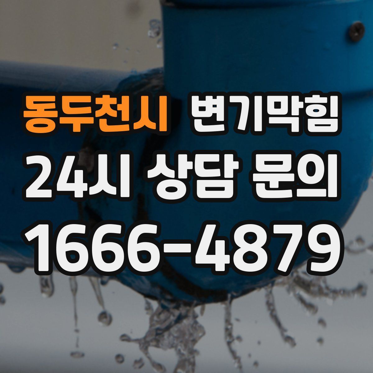 동두천시 변기막힘