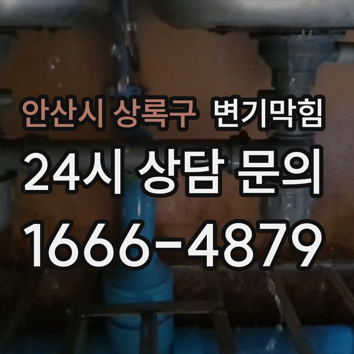 안산시 상록구 변기막힘 뚫어뻥 대신 뜨거운 물 위험성