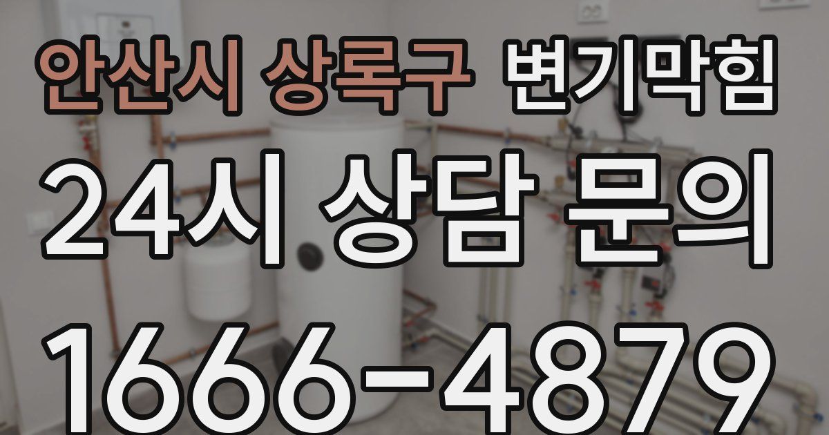 안산시 상록구 변기