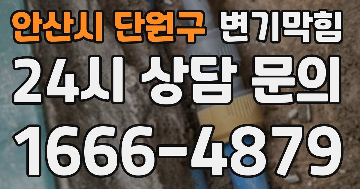안산시 단원구 변기