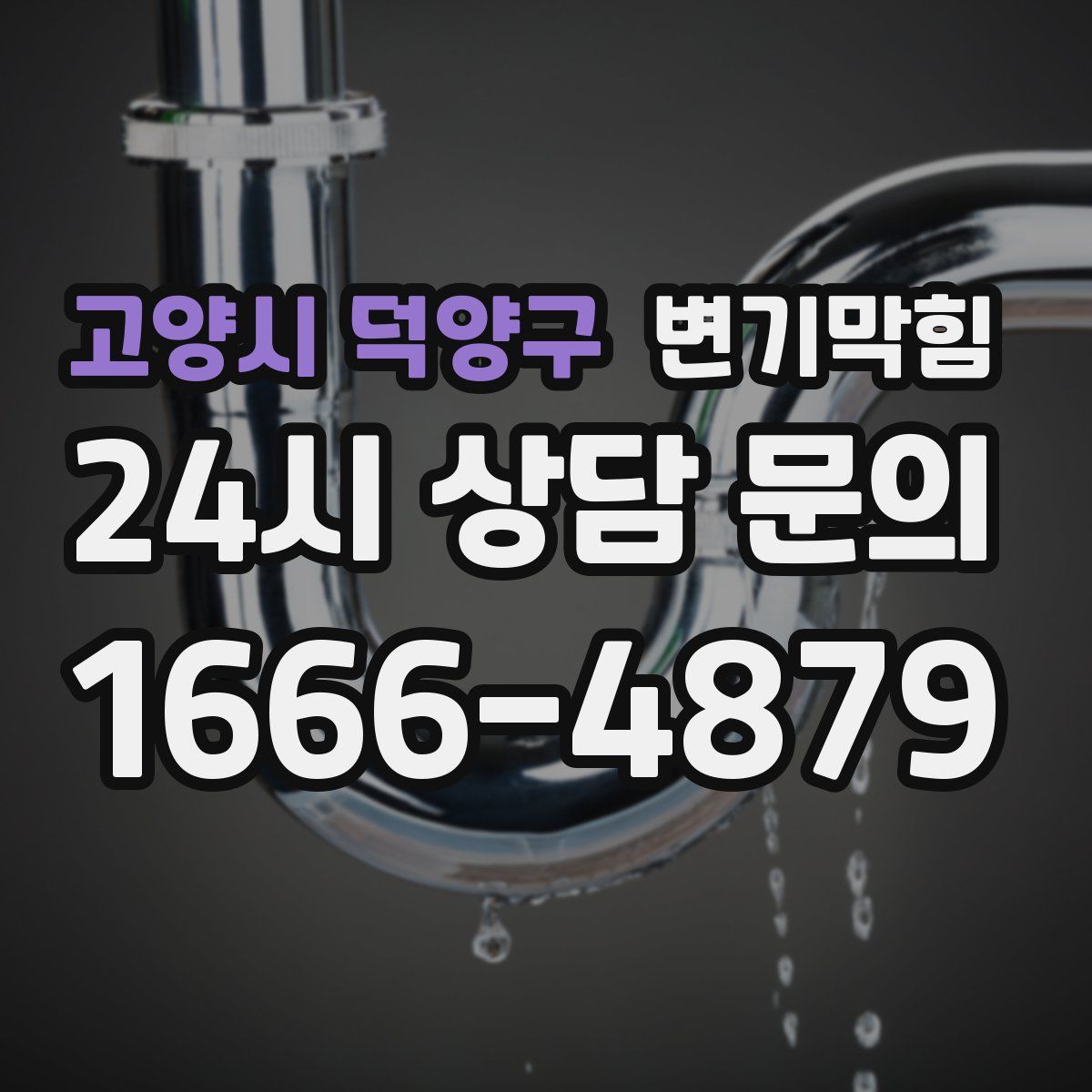 고양시 덕양구 변기막힘