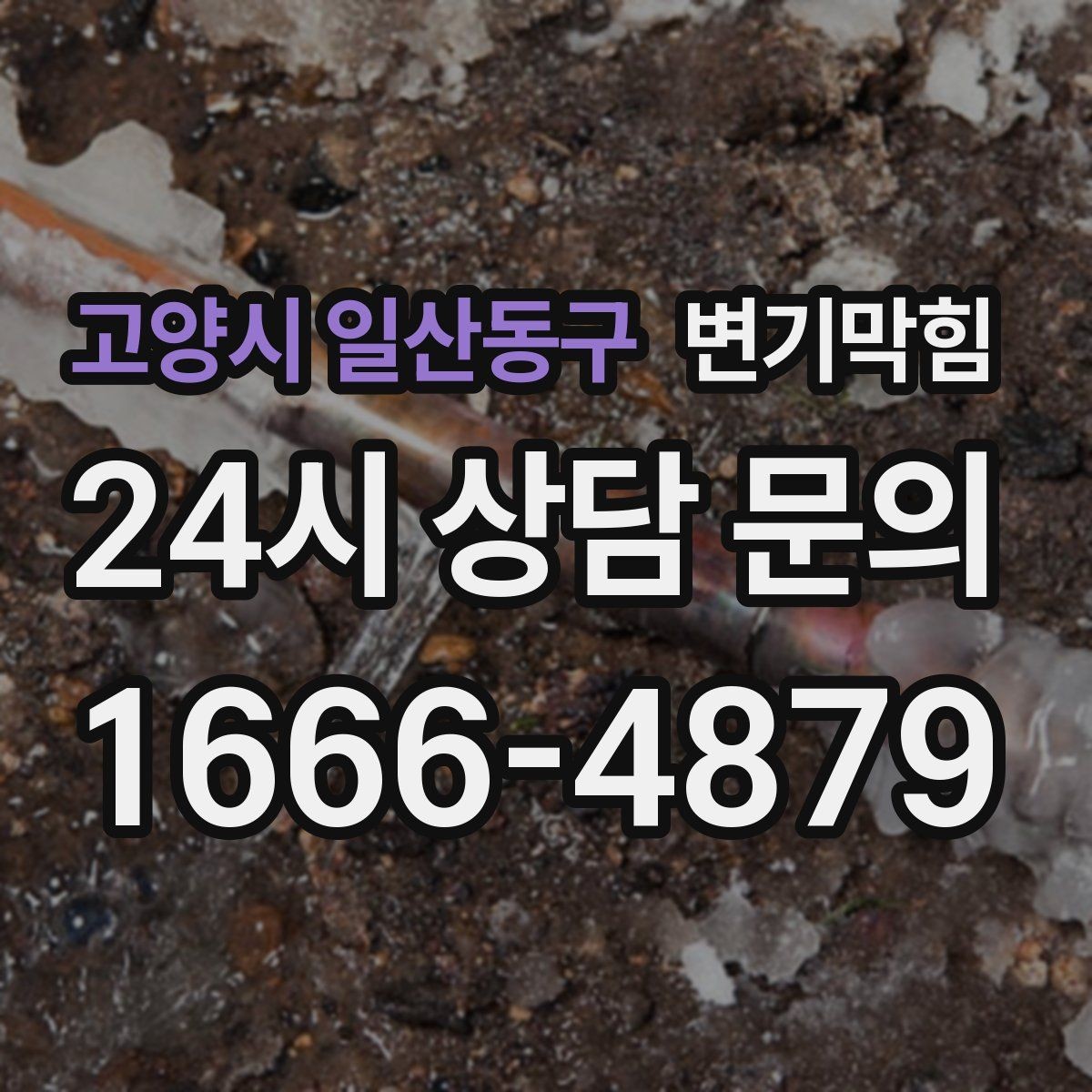 고양시 일산동구 변기막힘 상가 화장실역류 피크 시간 사전 종료