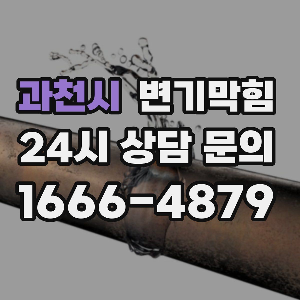 과천시 변기막힘 식당 절수형 물량 최적값 도출