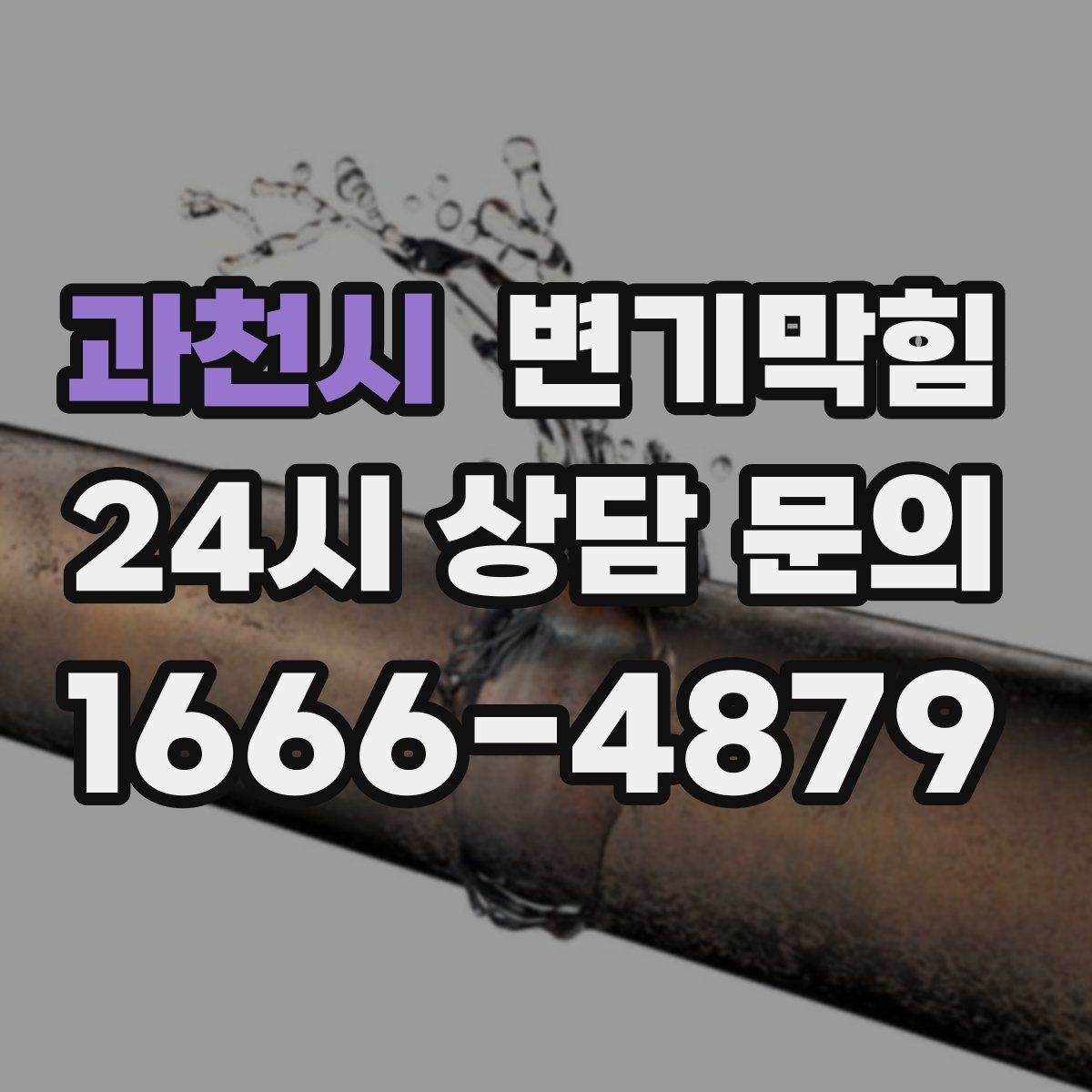 과천시 변기막힘