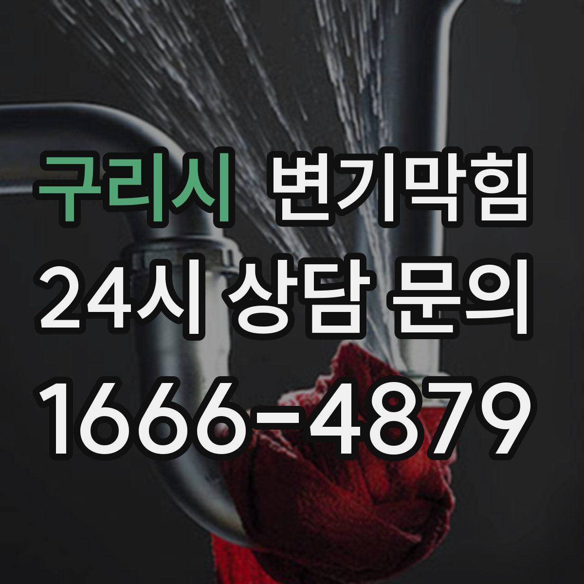 구리시 변기막힘