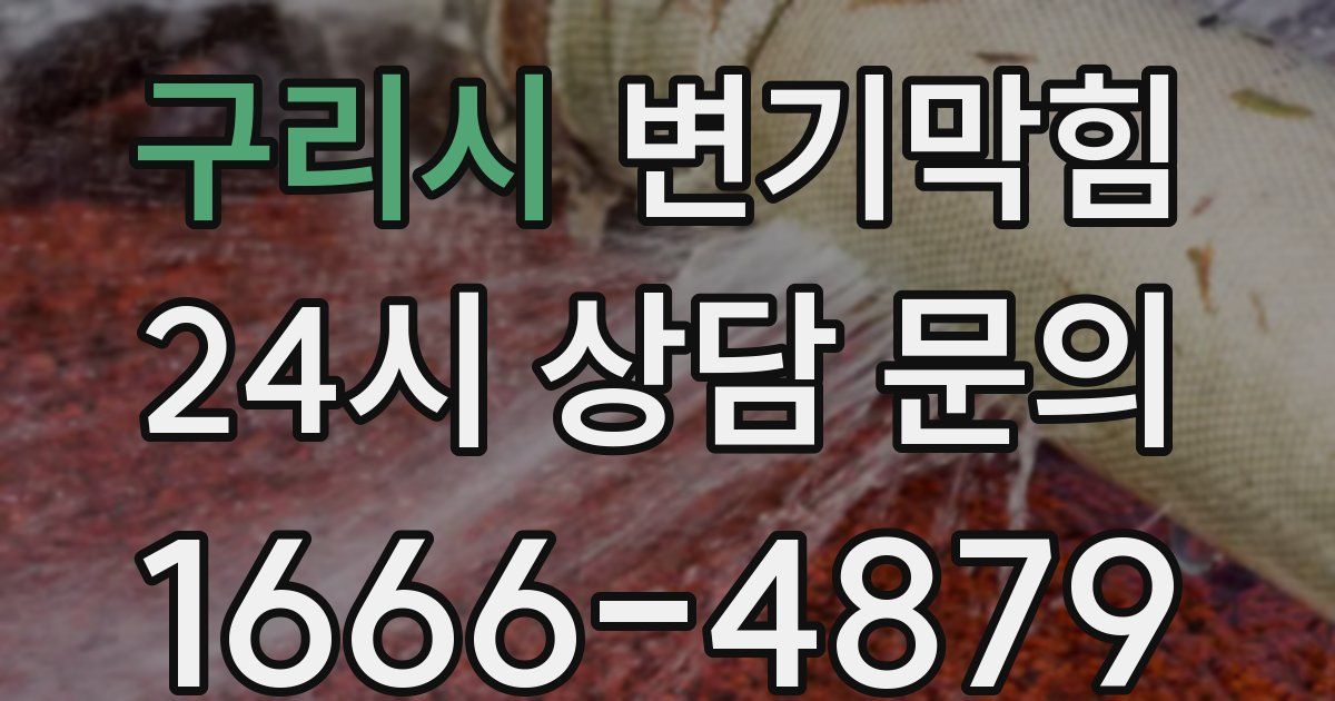 구리시 변기