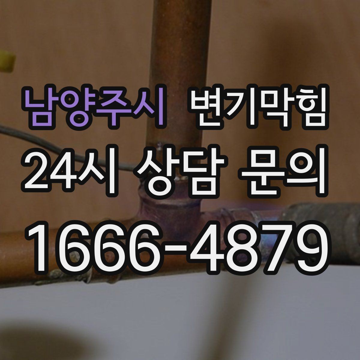 남양주시 변기막힘 화장실 변기 막힘 합리적 호출 타이밍