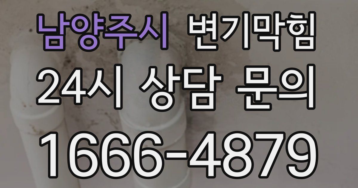 남양주시 변기