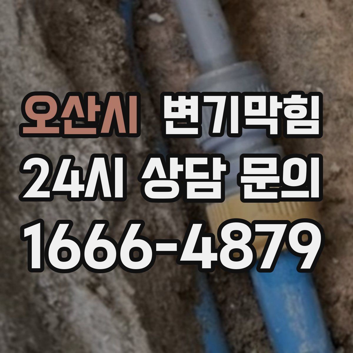 오산시 변기막힘 변기막혔을때 휴지 과한 사용 구분법