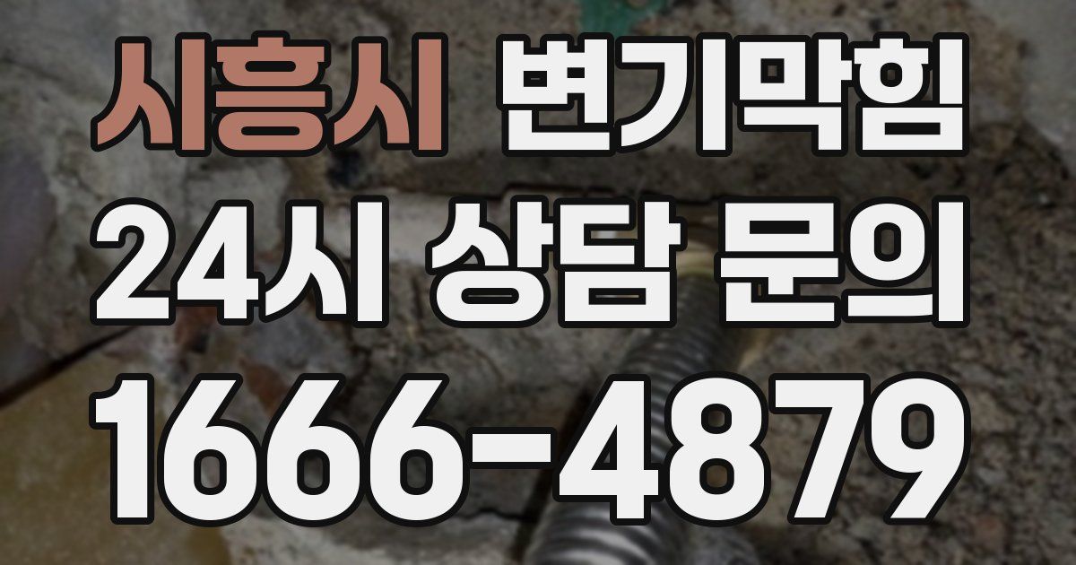 시흥시 변기