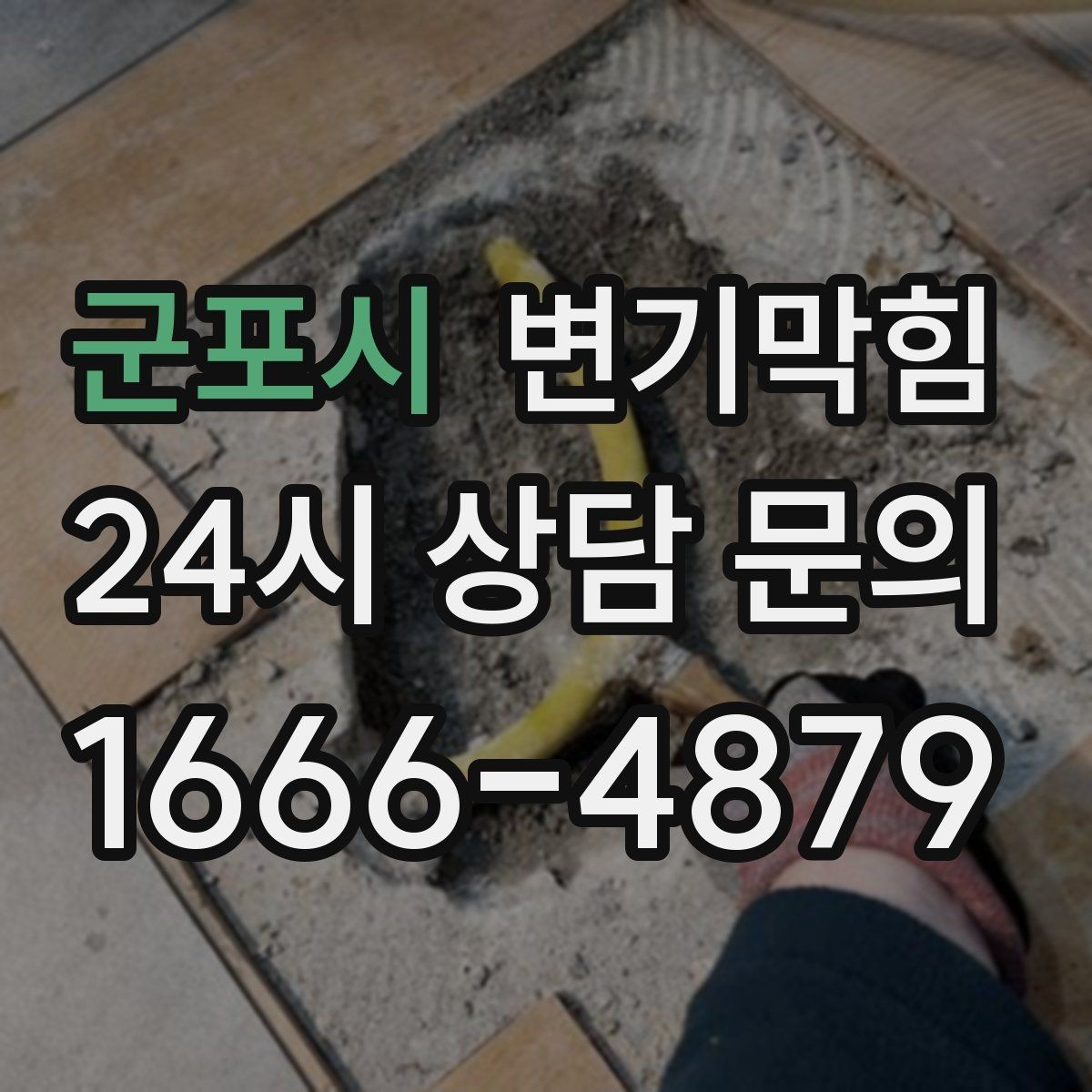 군포시 변기막힘 상가 화장실역류 출근 전 복구 완료