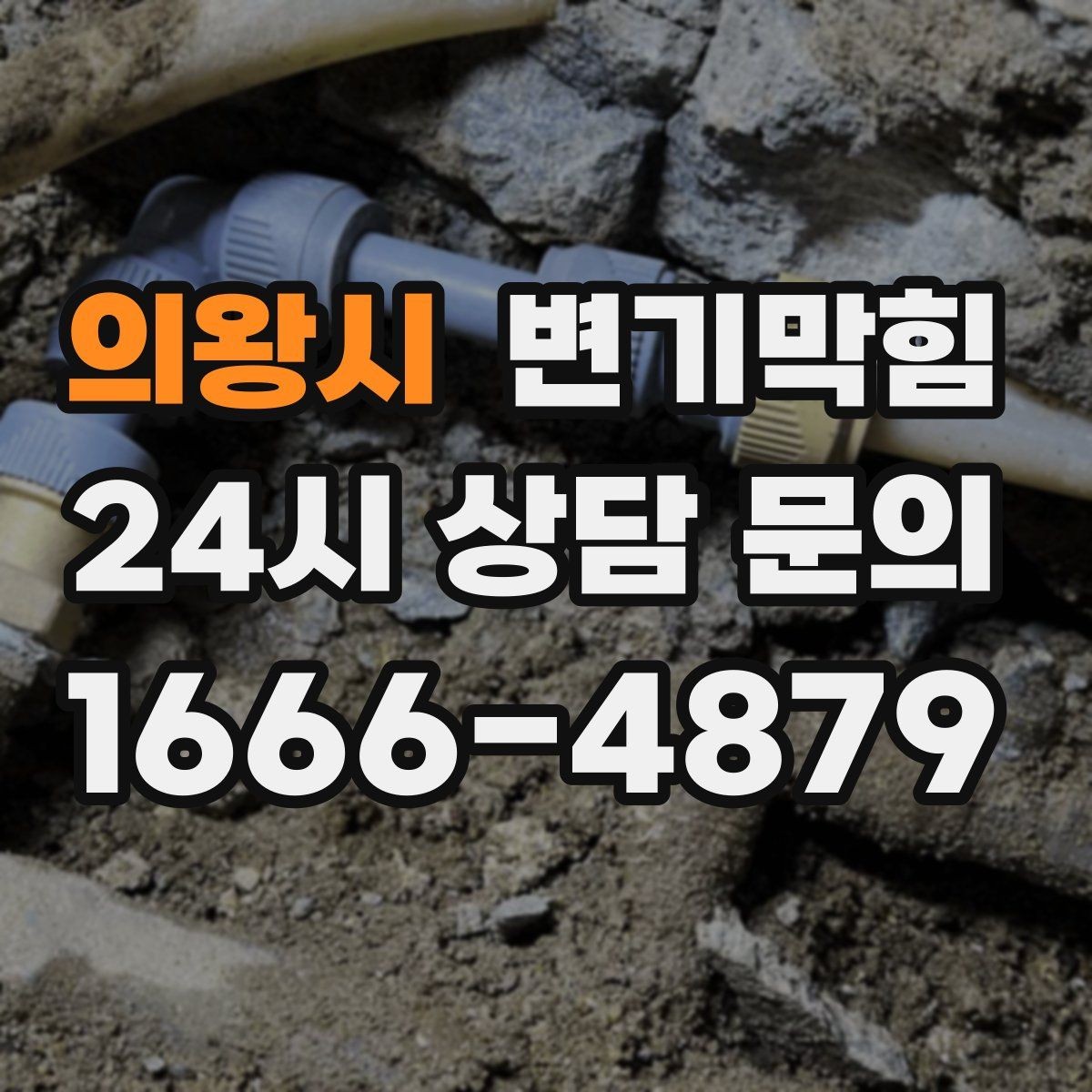 의왕시 변기막힘 아파트 야간 무소음 처리