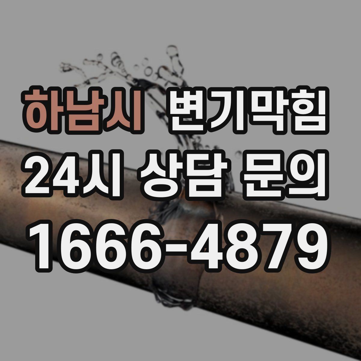 하남시 변기막힘 변기 뚫는 업체 사진·영상 전달 팁