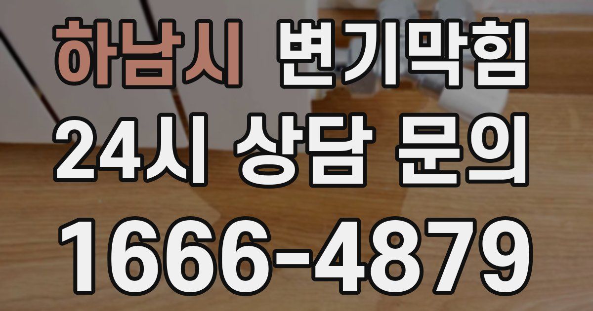 하남시 변기
