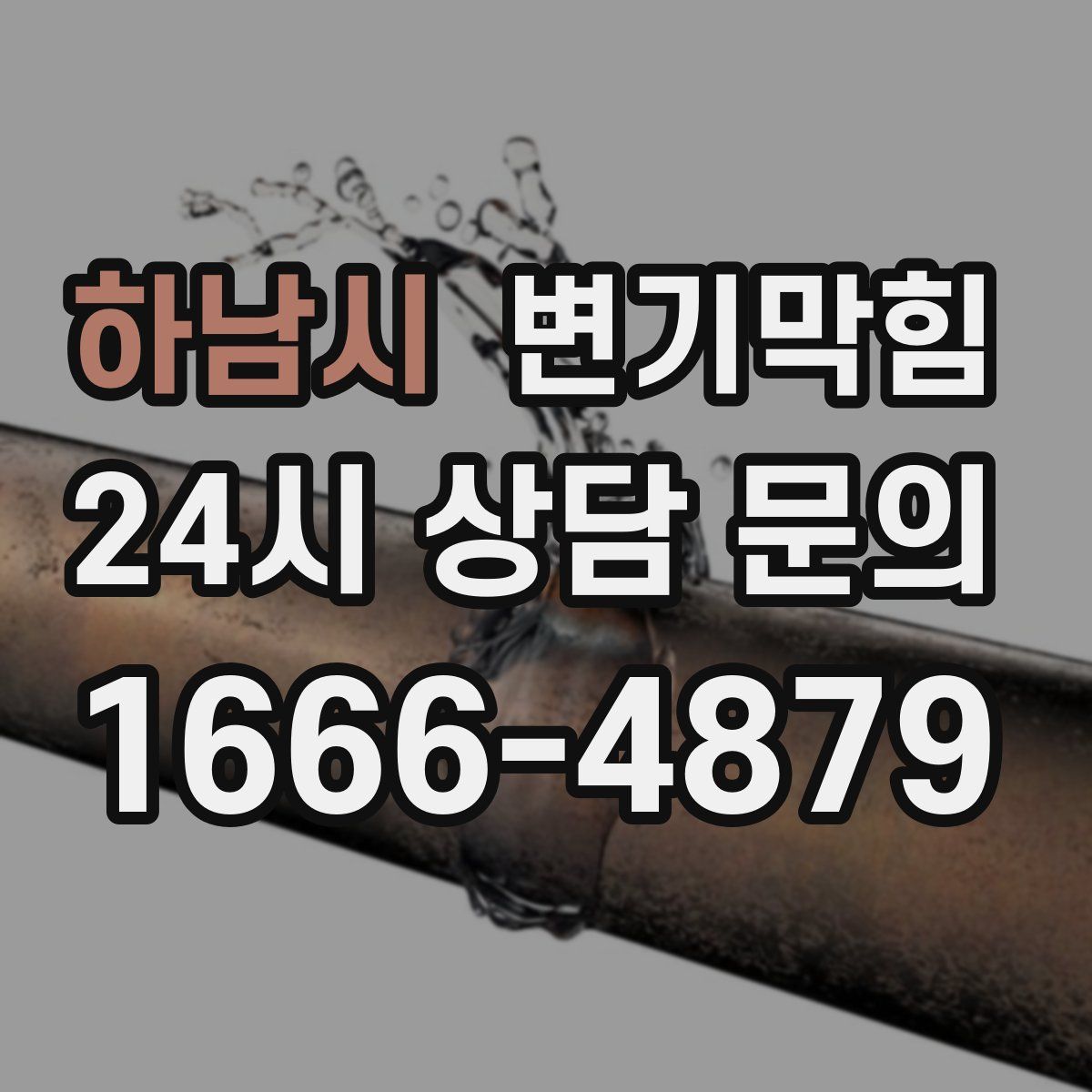하남시 변기막힘